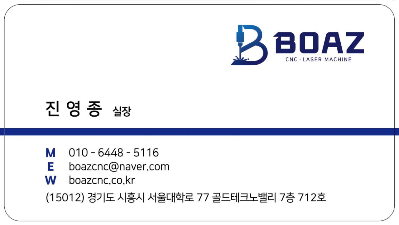 보아스 CNC 진영종 실장 명함