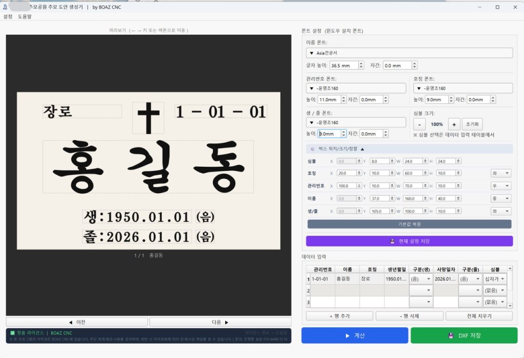 보아스 CNC 추모비 도안 생성기 – 복잡한 비석 작업, 이제 자동화로&nbsp;해결하세요!